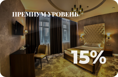 Премиум уровень