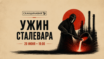 Ужин Сталевара